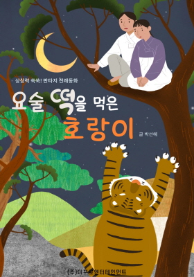 상상력 쑥쑥! 판타지 전래동화 - 요술 떡을 먹은 호랑이