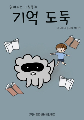 읽어주는 그림동화 시리즈 - 기억 도둑