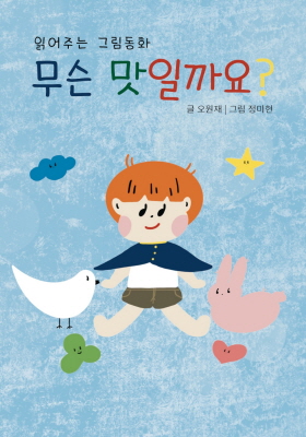 읽어주는 그림동화 시리즈 - 무슨 맛일까요?