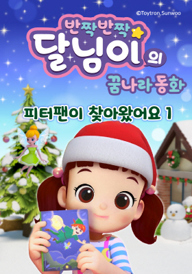 반짝반짝 달님이의 꿈나라 동화 - 피터팬이 찾아왔어요 1